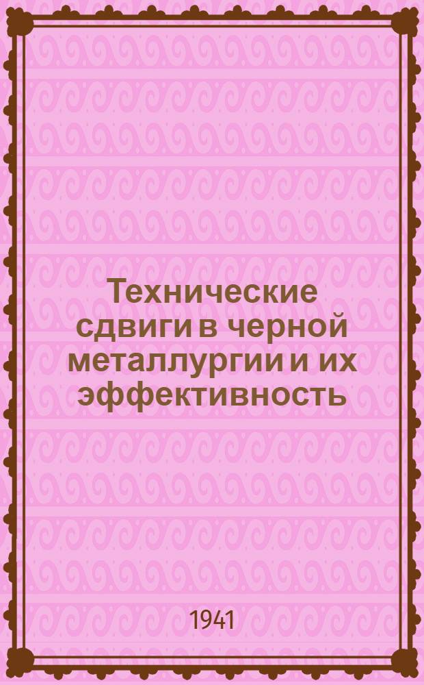 Технические сдвиги в черной металлургии и их эффективность