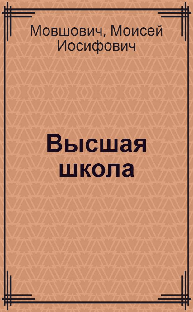Высшая школа : Основные постановл., приказы и инструкции