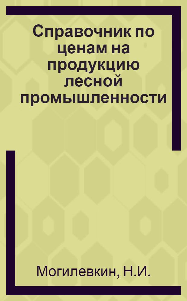 Справочник по ценам на продукцию лесной промышленности