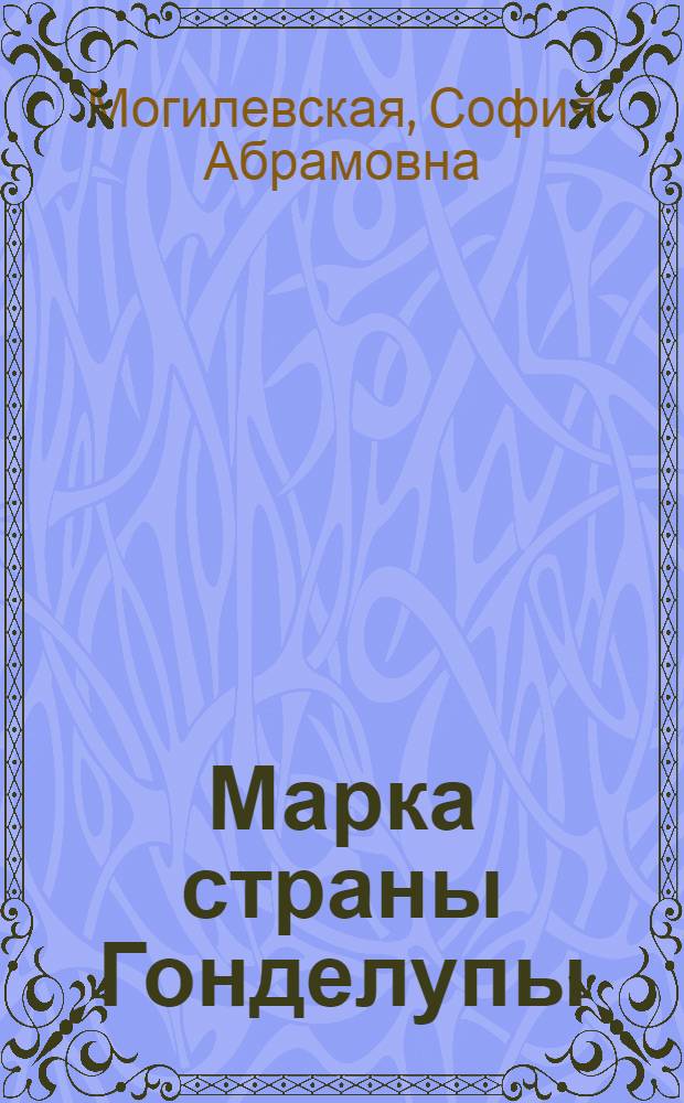 Марка страны Гонделупы : Для мл. возраста