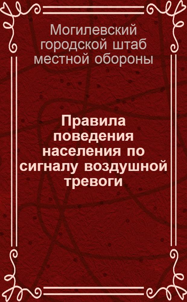Правила поведения населения по сигналу воздушной тревоги