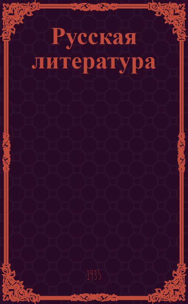 Русская литература : Ч. 4-. Ч. 4 : "Эпоха пролетарской революции"