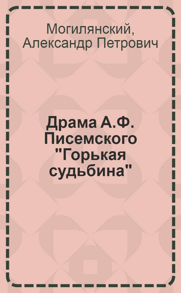 Драма А.Ф. Писемского "Горькая судьбина" : (Проблема изображения крестьянства в русской драматургии эпохи крепостничества) : Тезисы дис. на соискание ученой степени канд. филол. наук