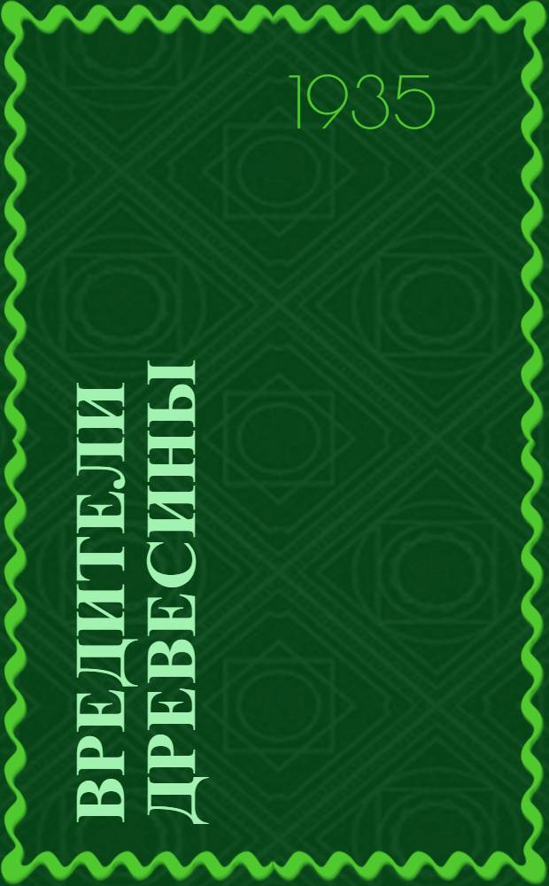 Вредители древесины : Конспект лекций, читанных на курсах повышения квалификации в ЦНИПС'е ..