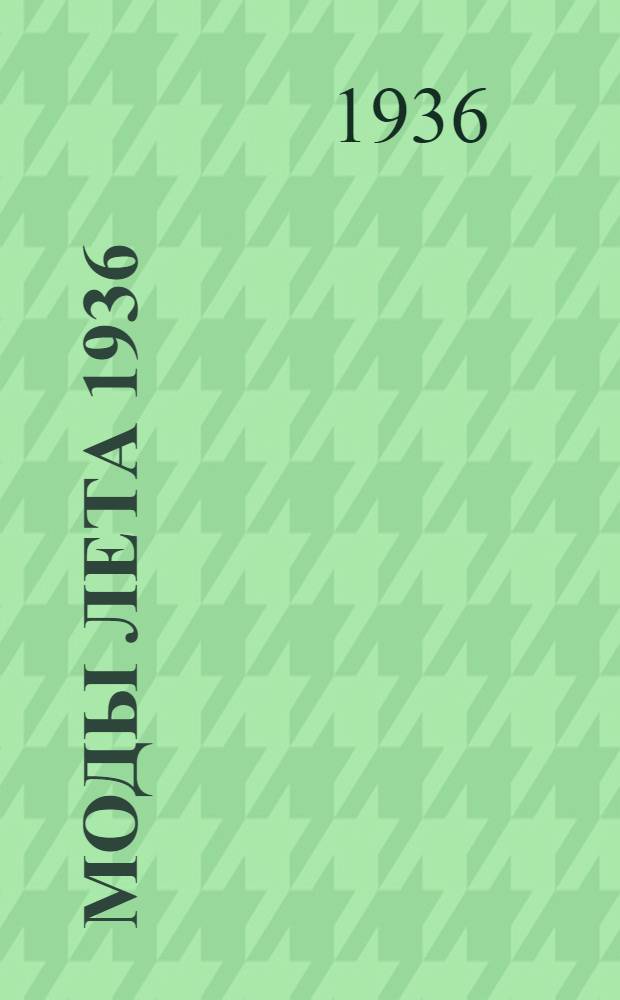 Моды лета 1936 : Альбом мод