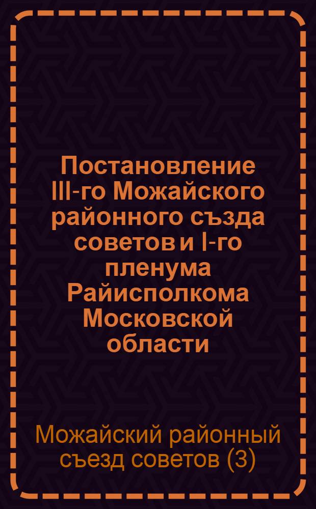 Постановление III-го Можайского районного създа советов и I-го пленума Райисполкома Московской области. (От 29-31/XII-1934 г.)