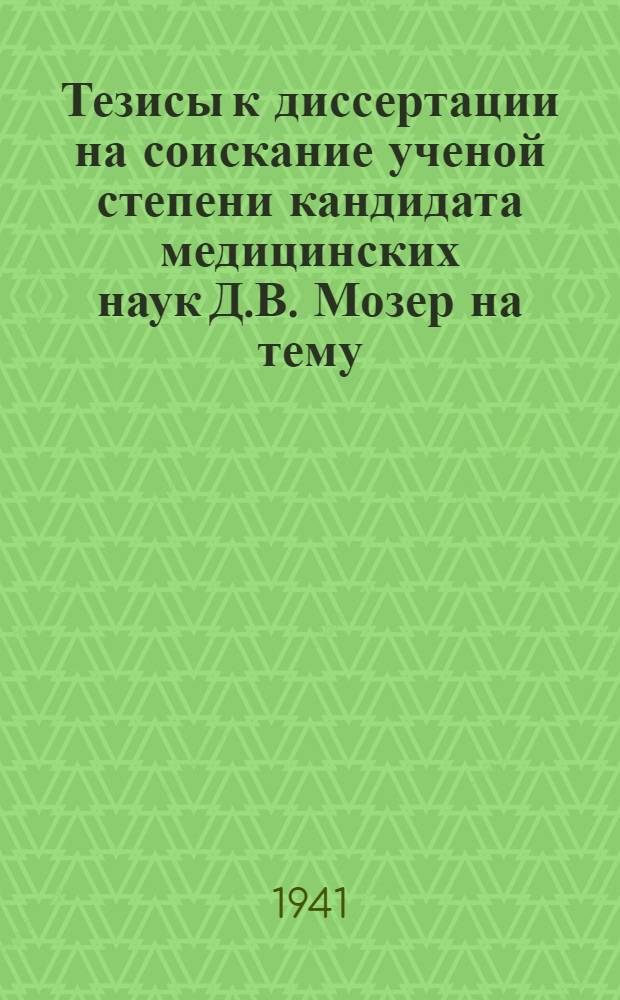 Тезисы к диссертации на соискание ученой степени кандидата медицинских наук Д.В. Мозер на тему: "Роль и значение слюнных желез в углеводном обмене"