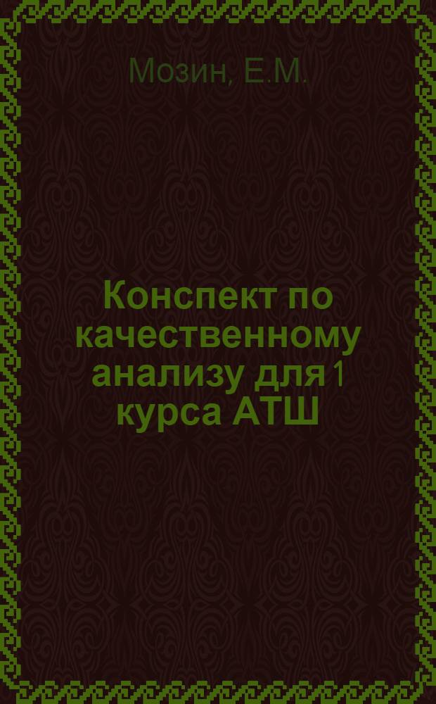 Конспект по качественному анализу для 1 курса АТШ