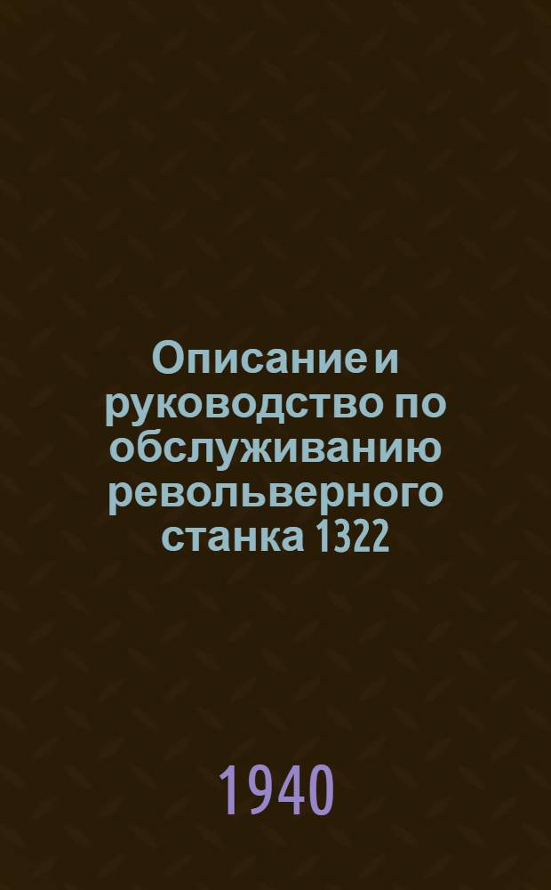 Описание и руководство по обслуживанию револьверного станка 1322