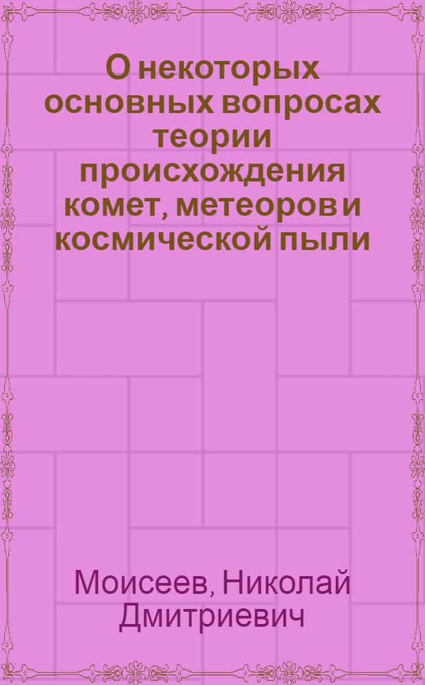 О некоторых основных вопросах теории происхождения комет, метеоров и космической пыли. VI и VII : (Космогонические этюды)