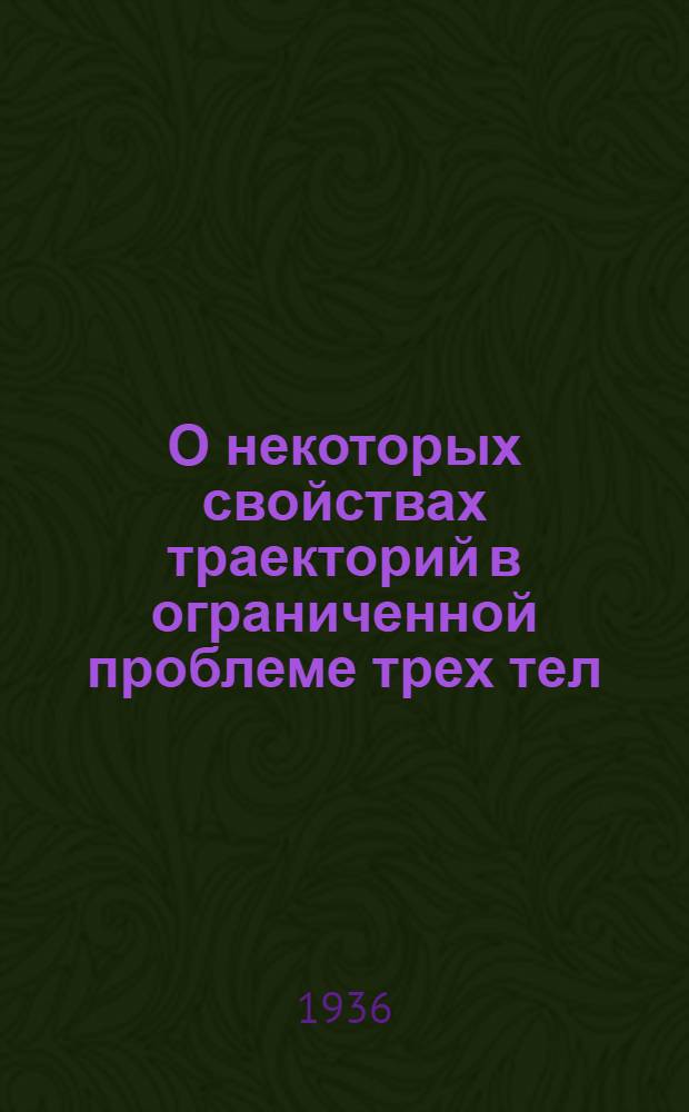 О некоторых свойствах траекторий в ограниченной проблеме трех тел : I-II