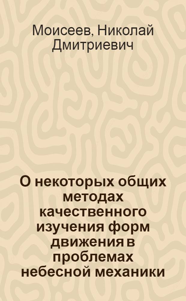 О некоторых общих методах качественного изучения форм движения в проблемах небесной механики. I