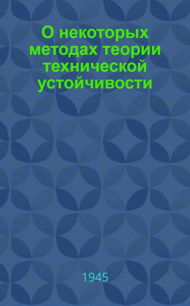 О некоторых методах теории технической устойчивости : Ч. 1-
