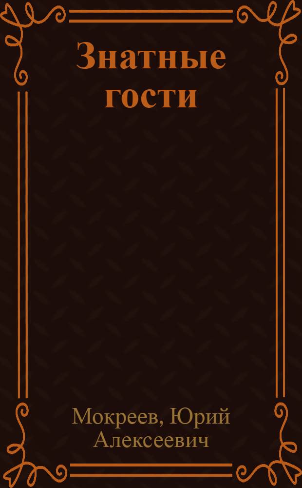 Знатные гости : Водевиль в 1 д