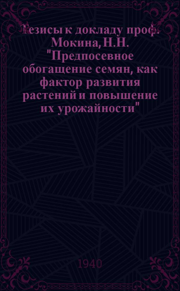 Тезисы к докладу проф. Мокина, Н.Н. "Предпосевное обогащение семян, как фактор развития растений и повышение их урожайности"