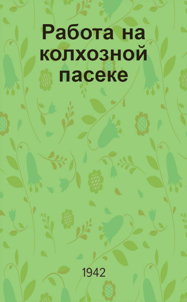 Работа на колхозной пасеке