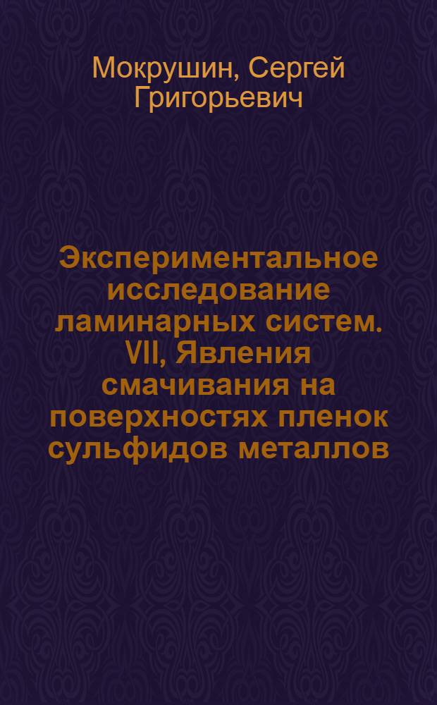 Экспериментальное исследование ламинарных систем. VII, Явления смачивания на поверхностях пленок сульфидов металлов