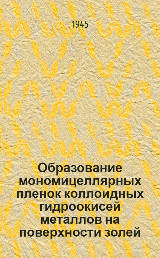 Образование мономицеллярных пленок коллоидных гидроокисей металлов на поверхности золей : (Представлено акад. А.Н. Фрумкиным 7 XII 1944)