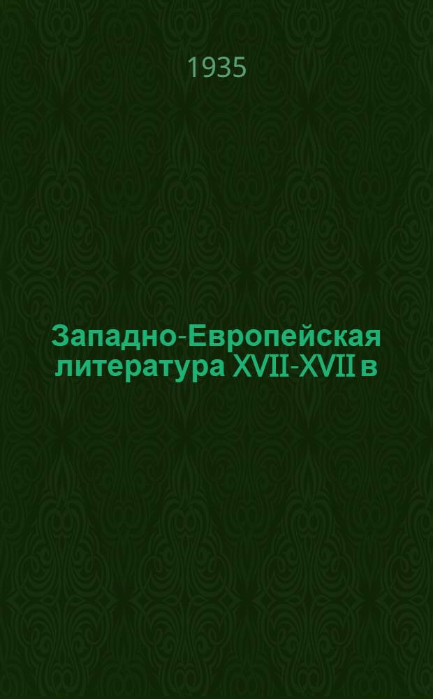 Западно-Европейская литература XVII-XVII в : Лекции № 1-. № 1-5