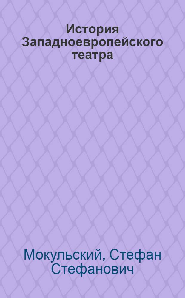История Западноевропейского театра : Т. 2-