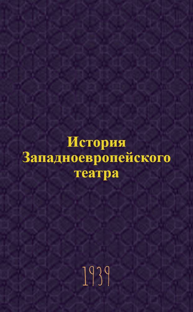 История Западноевропейского театра : Т. 2-. Т. 2 : Театр эпохи Просвещения