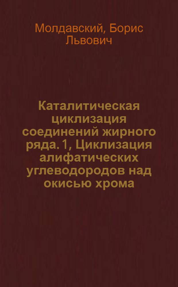 Каталитическая циклизация соединений жирного ряда. 1, Циклизация алифатических углеводородов над окисью хрома