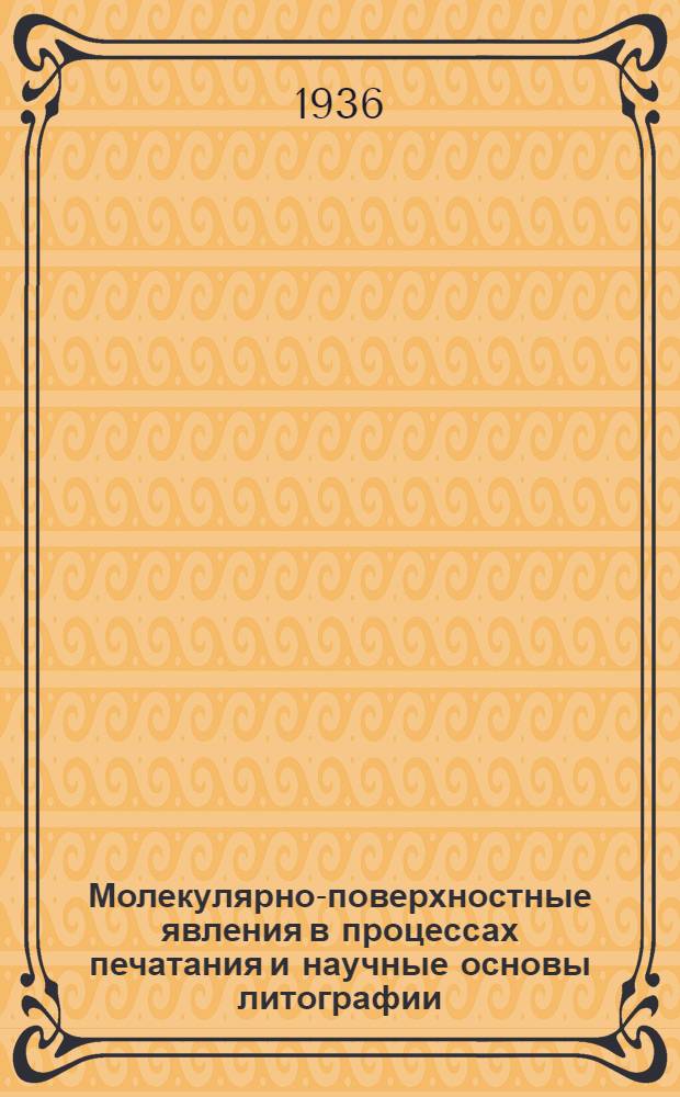 Молекулярно-поверхностные явления в процессах печатания и научные основы литографии : Из серии работ НИИ Огиза "Физико-химия поверхностных явлений в процессах печатания"