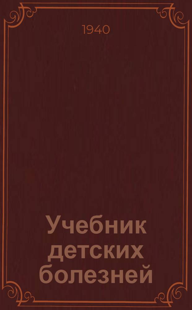 Учебник детских болезней : Для мед. сестер