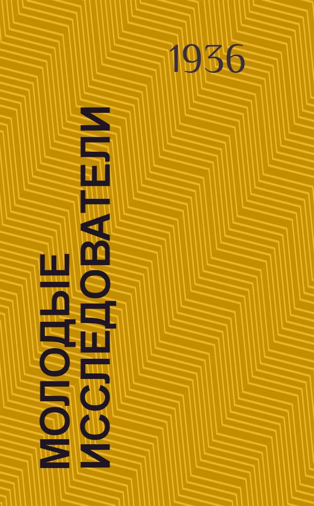 Молодые исследователи : Сборник кратких аннотаций науч. работ кандидатов и аспирантов биол., хим., физ.-мат., почвенных, геогр., геол. наук Ленингр. гос. ун-та им. А.С. Бубнова