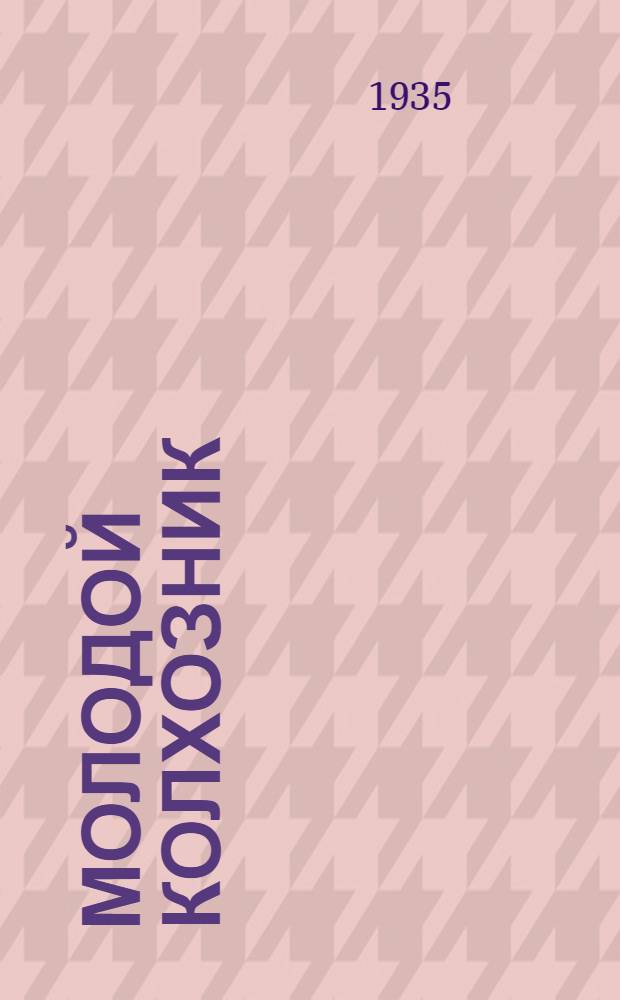 Молодой колхозник : Лит.-худож. и культурно-полит. двухнедельник ЦК ВЛКСМ для крестьянской молодежи