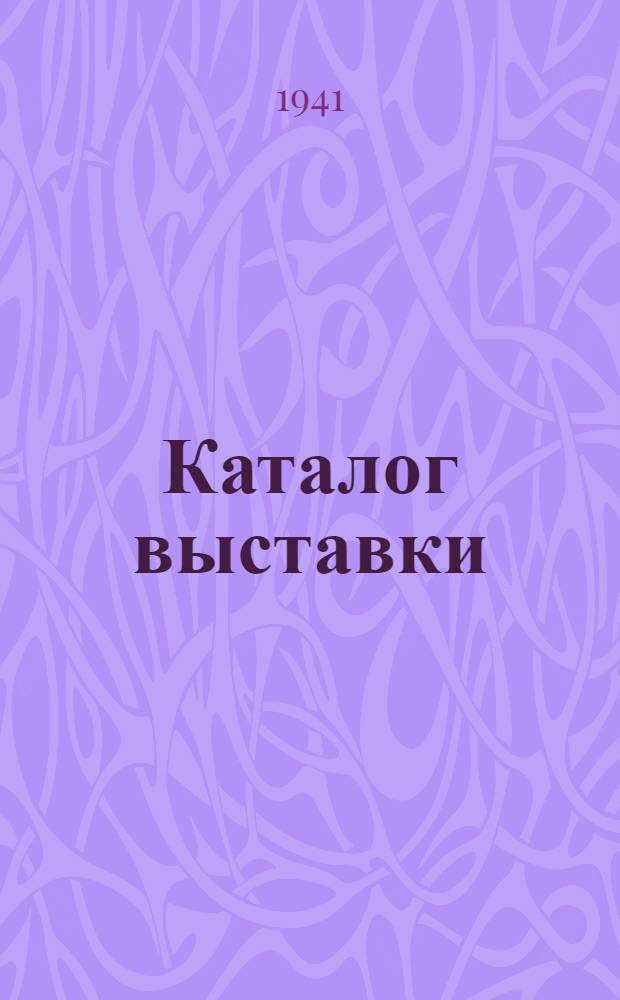 Каталог выставки