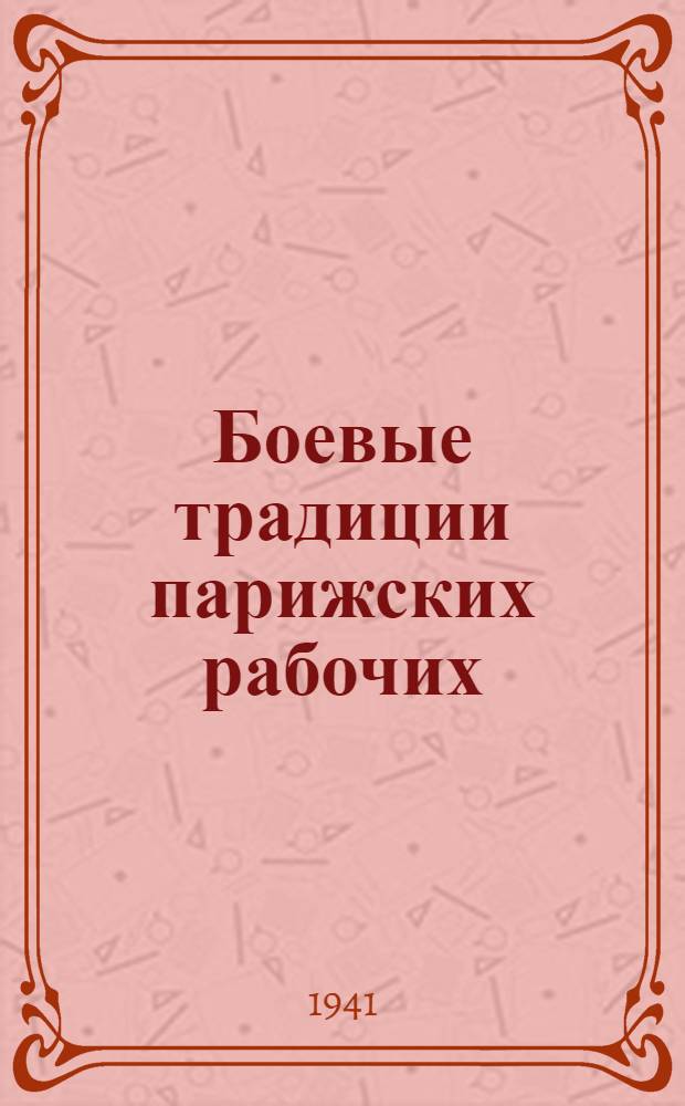 Боевые традиции парижских рабочих