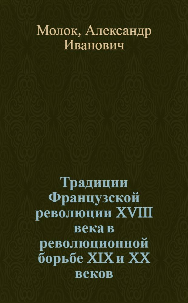 Традиции Французской революции XVIII века в революционной борьбе XIX и XX веков