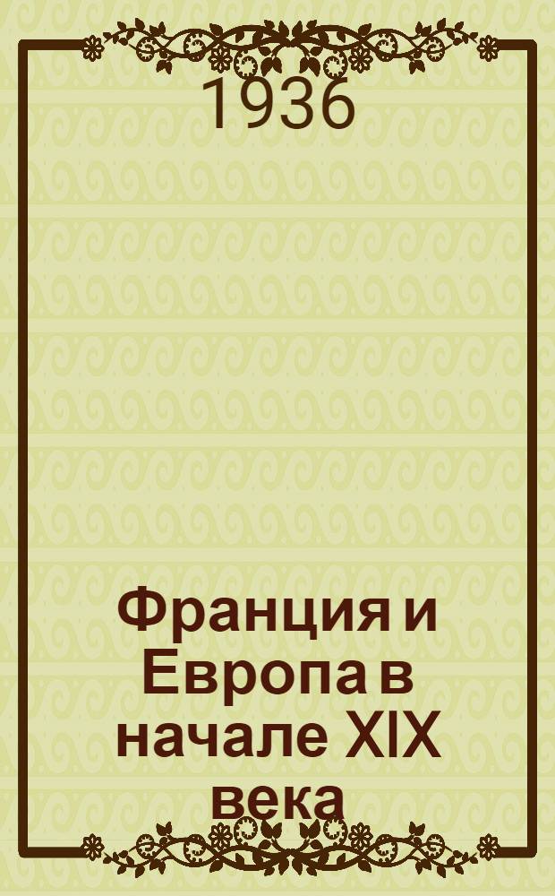 Франция и Европа в начале XIX века : Стенограмма лекции проф. Молок А.И., прочит. 25 апреля 1936 г. Ч. 1-. Ч. 2
