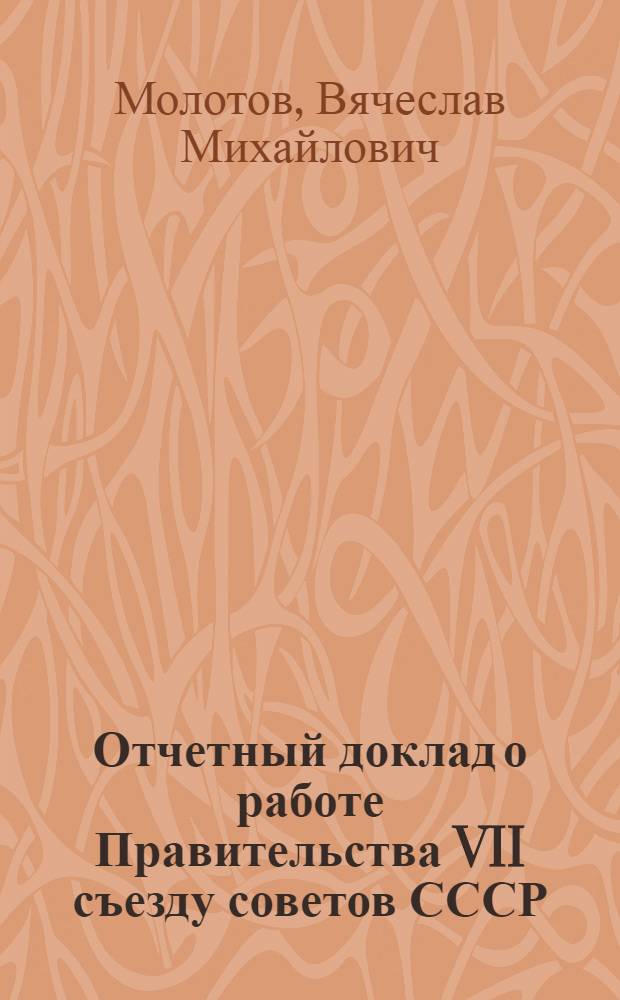 Отчетный доклад о работе Правительства VII съезду советов СССР : Об изменениях в советской конституции. Доклад на Съезде советов 6 февр. 1935 г