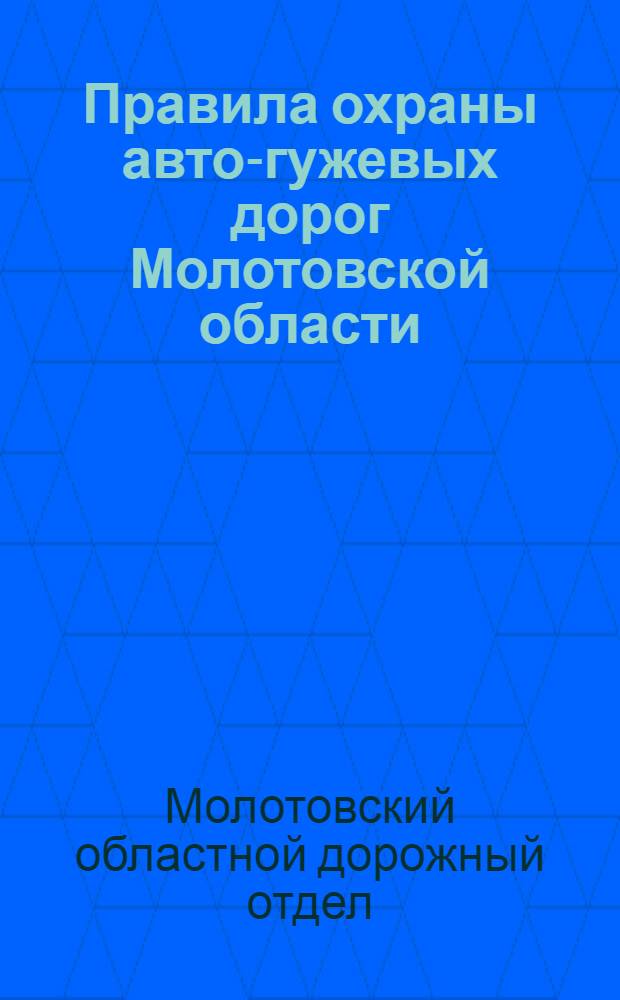 Правила охраны авто-гужевых дорог Молотовской области