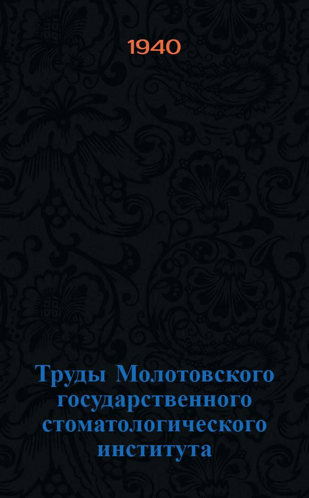 Труды Молотовского государственного стоматологического института : Вып. 1-