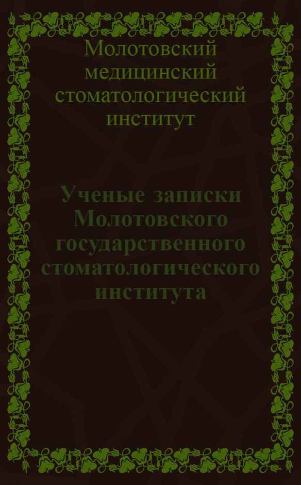Ученые записки Молотовского государственного стоматологического института : Вып. 3-
