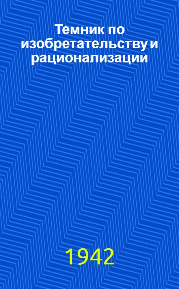 Темник по изобретательству и рационализации : Вып. 1-. Вып. 1