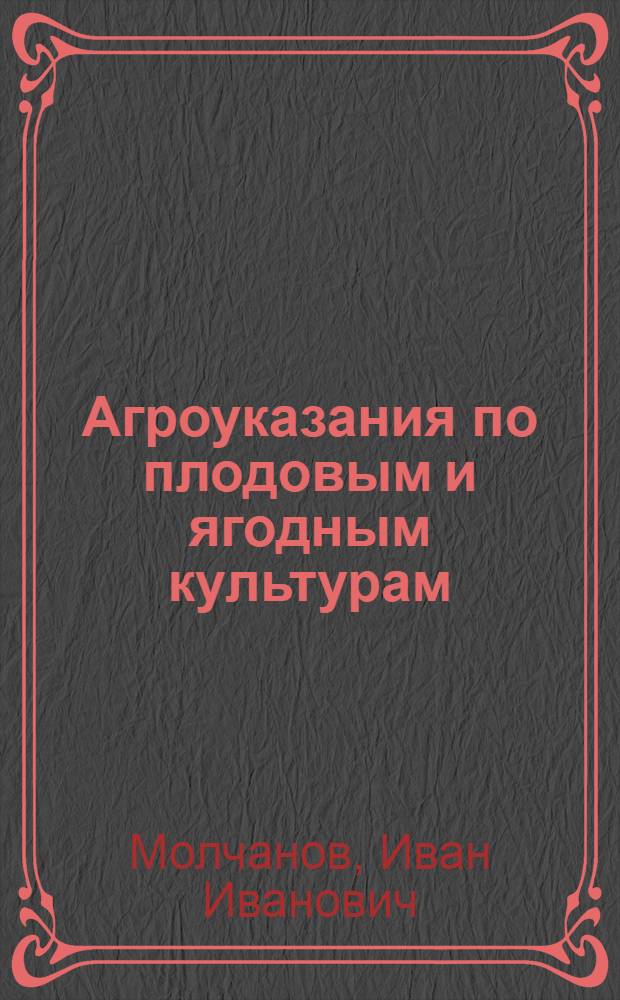 Агроуказания по плодовым и ягодным культурам
