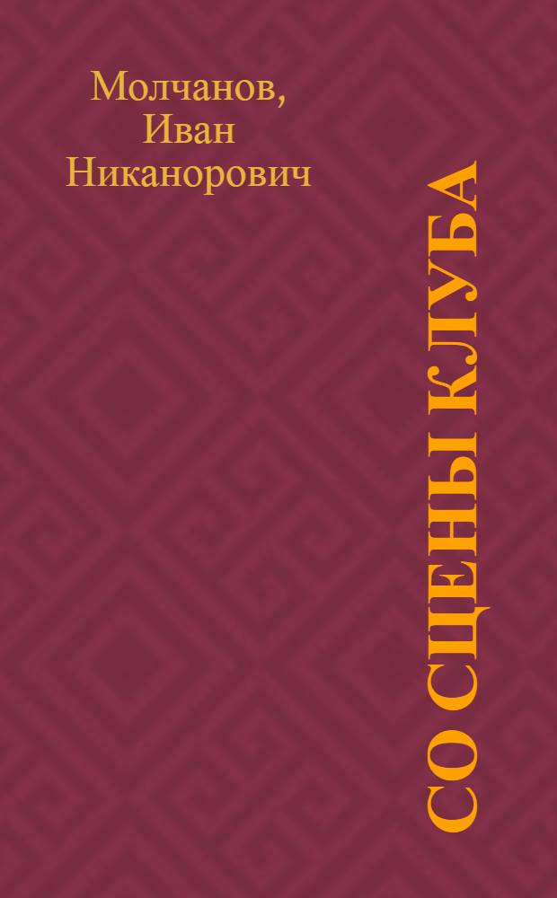 Со сцены клуба : (Сборник эстрадных стихов)