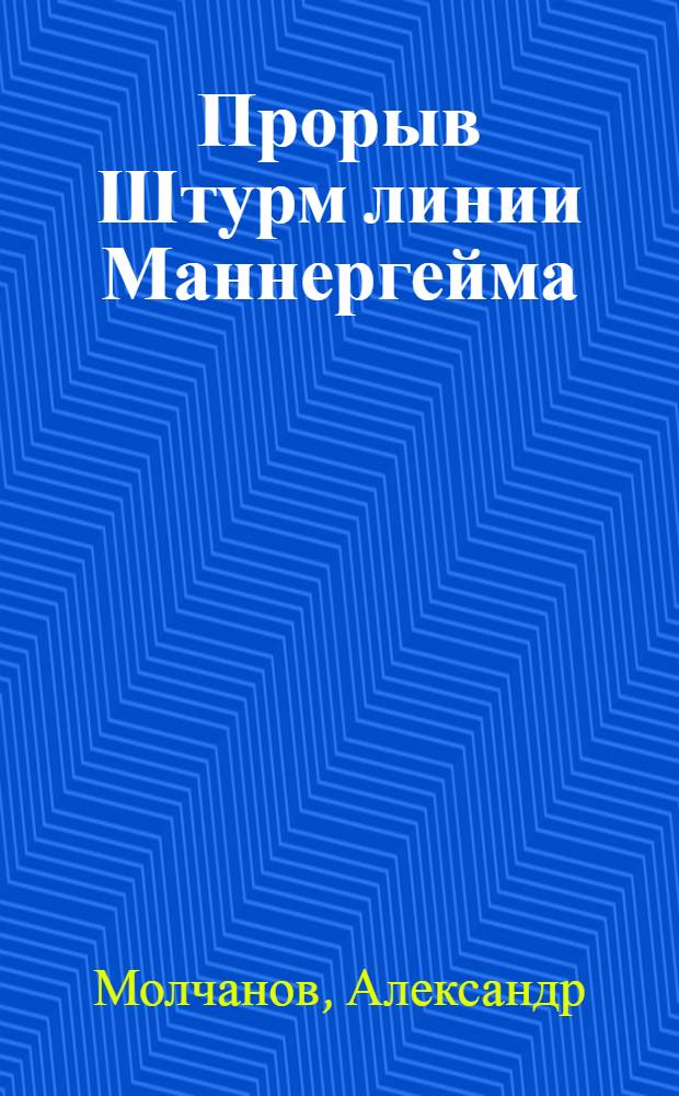 Прорыв Штурм линии Маннергейма