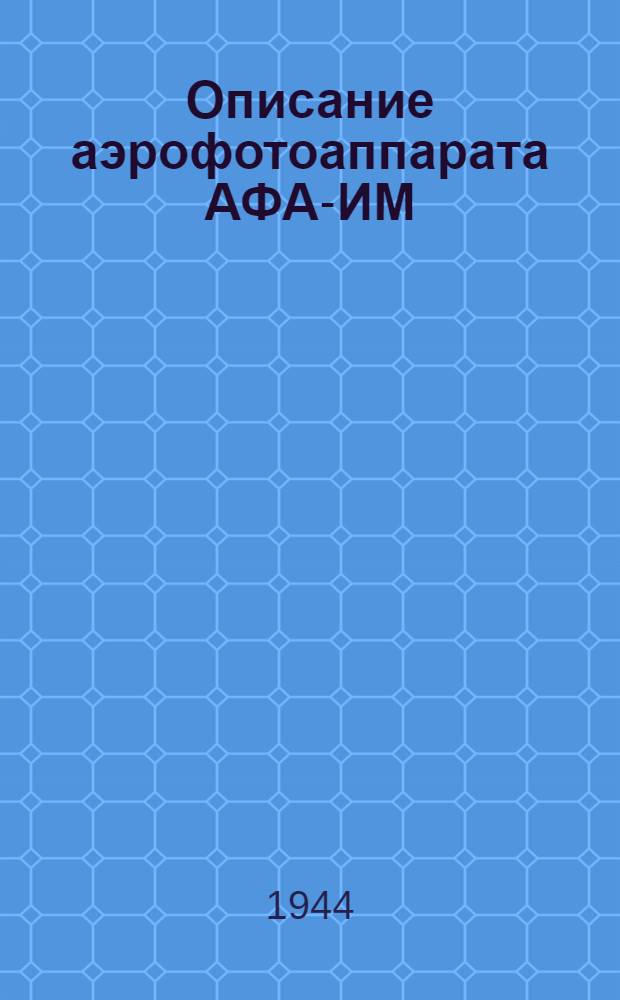 Описание аэрофотоаппарата АФА-ИМ