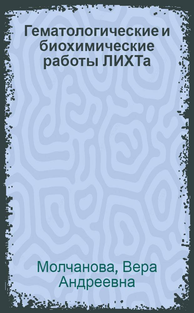 Гематологические и биохимические работы ЛИХТа