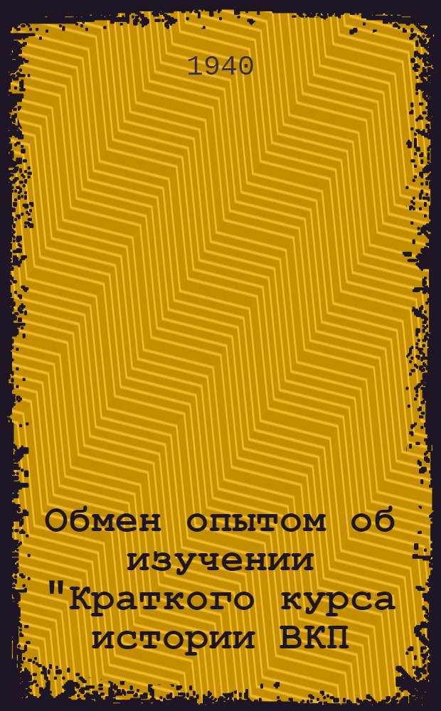 Обмен опытом об изучении "Краткого курса истории ВКП(б)" в кружках низового звена кадров