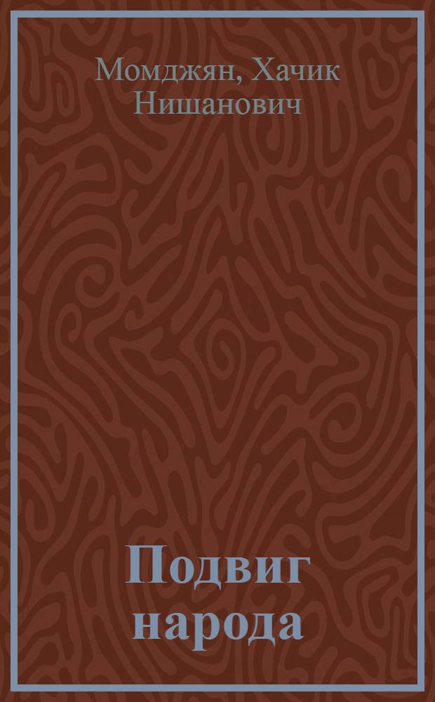 Подвиг народа