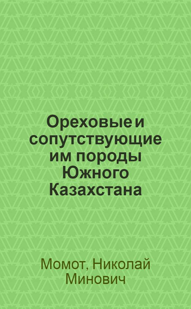 Ореховые и сопутствующие им породы Южного Казахстана