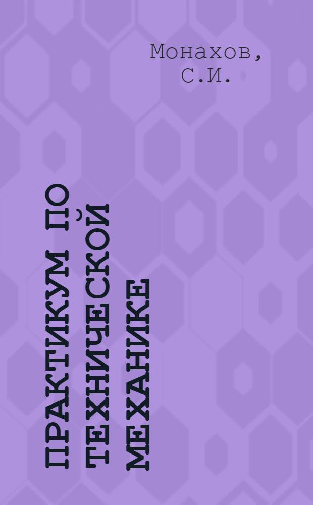 Практикум по технической механике