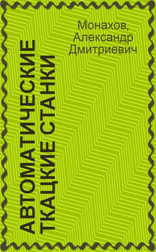 Автоматические ткацкие станки