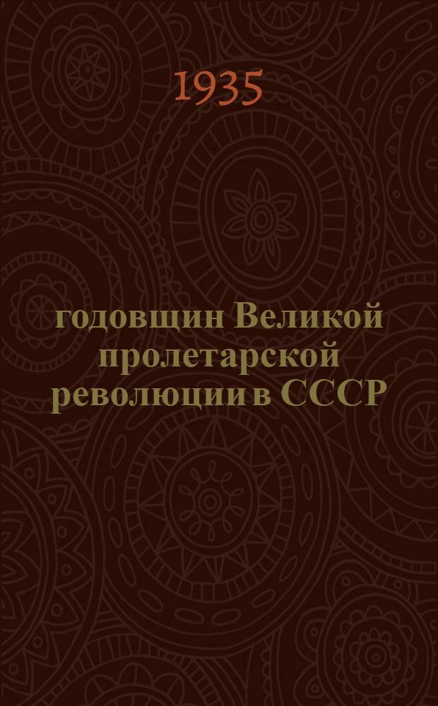 18 годовщин Великой пролетарской революции в СССР : Ист. справка